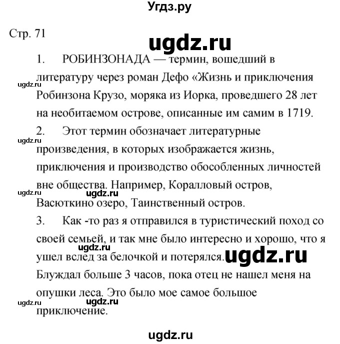 ГДЗ (Решебник) по литературе 5 класс (рабочая тетрадь) Курдюмова Т.Ф. / часть 2 (страница) номер / 71