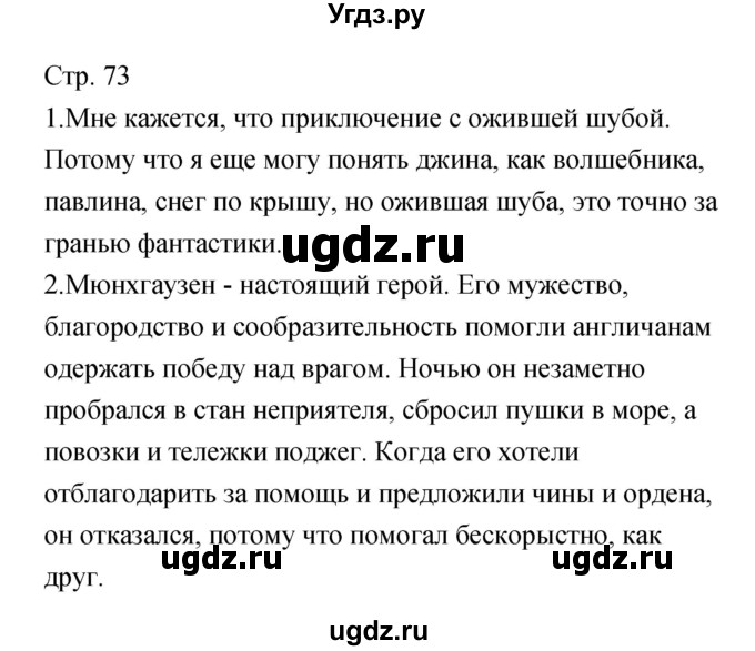 ГДЗ (Решебник) по литературе 5 класс (рабочая тетрадь) Курдюмова Т.Ф. / часть 2 (страница) номер / 73