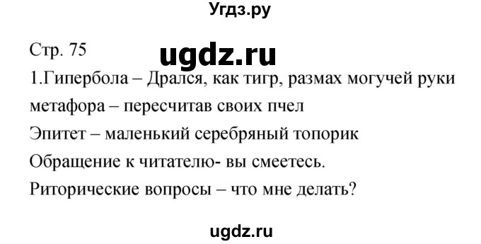 ГДЗ (Решебник) по литературе 5 класс (рабочая тетрадь) Курдюмова Т.Ф. / часть 2 (страница) номер / 75