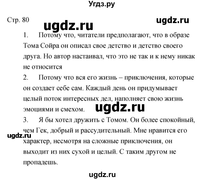 ГДЗ (Решебник) по литературе 5 класс (рабочая тетрадь) Курдюмова Т.Ф. / часть 2 (страница) номер / 80