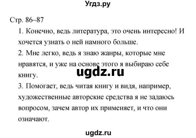 ГДЗ (Решебник) по литературе 5 класс (рабочая тетрадь) Курдюмова Т.Ф. / часть 2 (страница) номер / 86–87