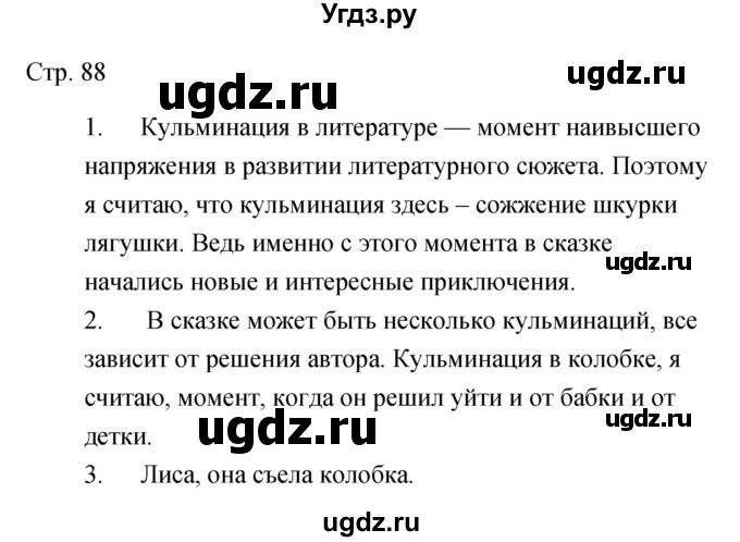 ГДЗ (Решебник) по литературе 5 класс (рабочая тетрадь) Курдюмова Т.Ф. / часть 2 (страница) номер / 88