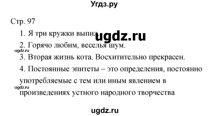 ГДЗ (Решебник) по литературе 5 класс (рабочая тетрадь) Курдюмова Т.Ф. / часть 2 (страница) номер / 97