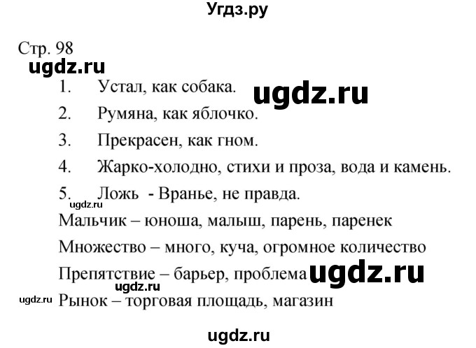 ГДЗ (Решебник) по литературе 5 класс (рабочая тетрадь) Курдюмова Т.Ф. / часть 2 (страница) номер / 98