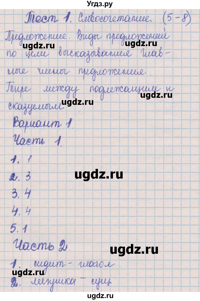ГДЗ (Решебник) по русскому языку 5 класс (контрольные измерительные материалы) Селезнева Е.В. / тест 1. вариант номер / 1