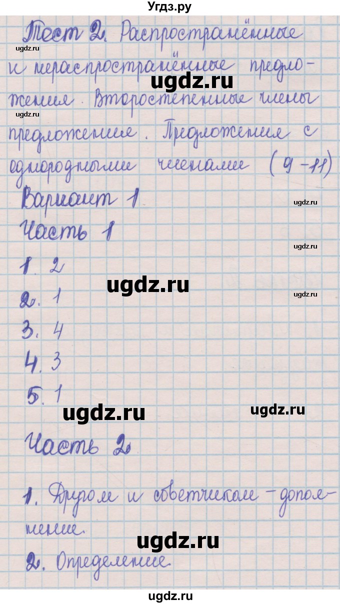 ГДЗ (Решебник) по русскому языку 5 класс (контрольные измерительные материалы) Селезнева Е.В. / тест 2. вариант номер / 1