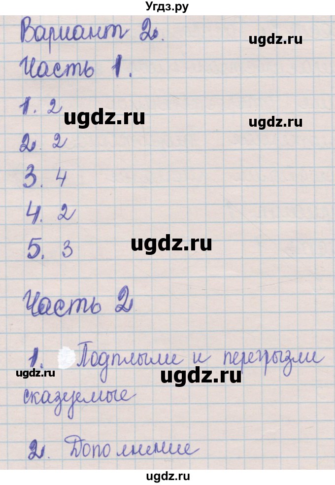 ГДЗ (Решебник) по русскому языку 5 класс (контрольные измерительные материалы) Селезнева Е.В. / тест 2. вариант номер / 2