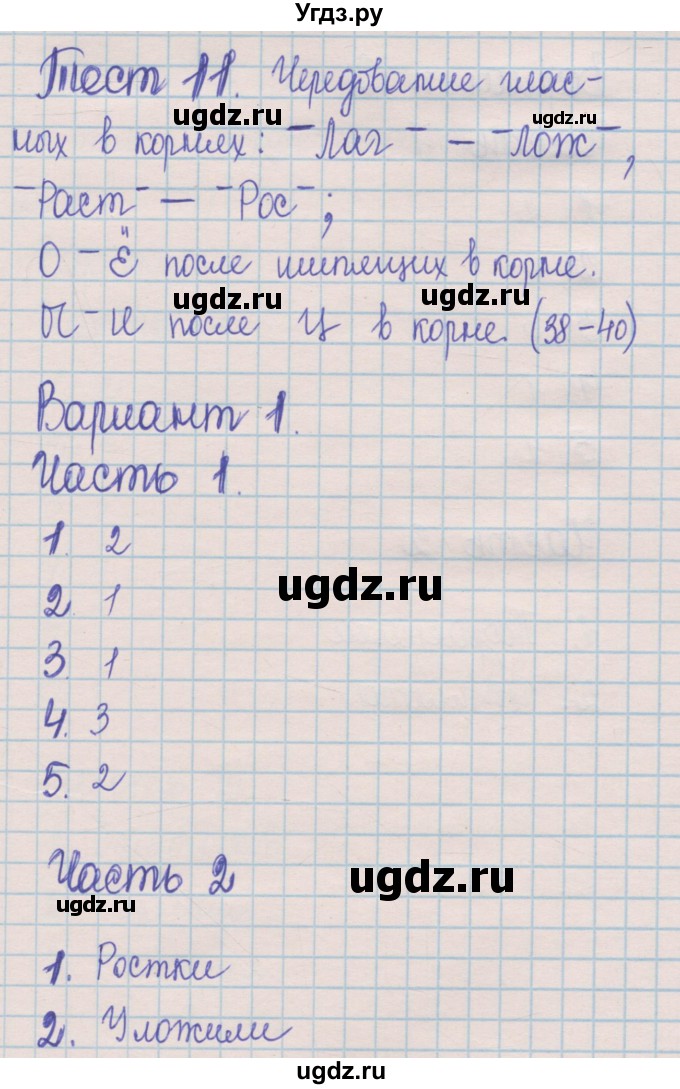 ГДЗ (Решебник) по русскому языку 5 класс (контрольные измерительные материалы) Селезнева Е.В. / тест 11. вариант номер / 1