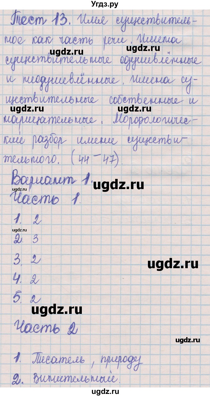 ГДЗ (Решебник) по русскому языку 5 класс (контрольные измерительные материалы) Селезнева Е.В. / тест 13. вариант номер / 1