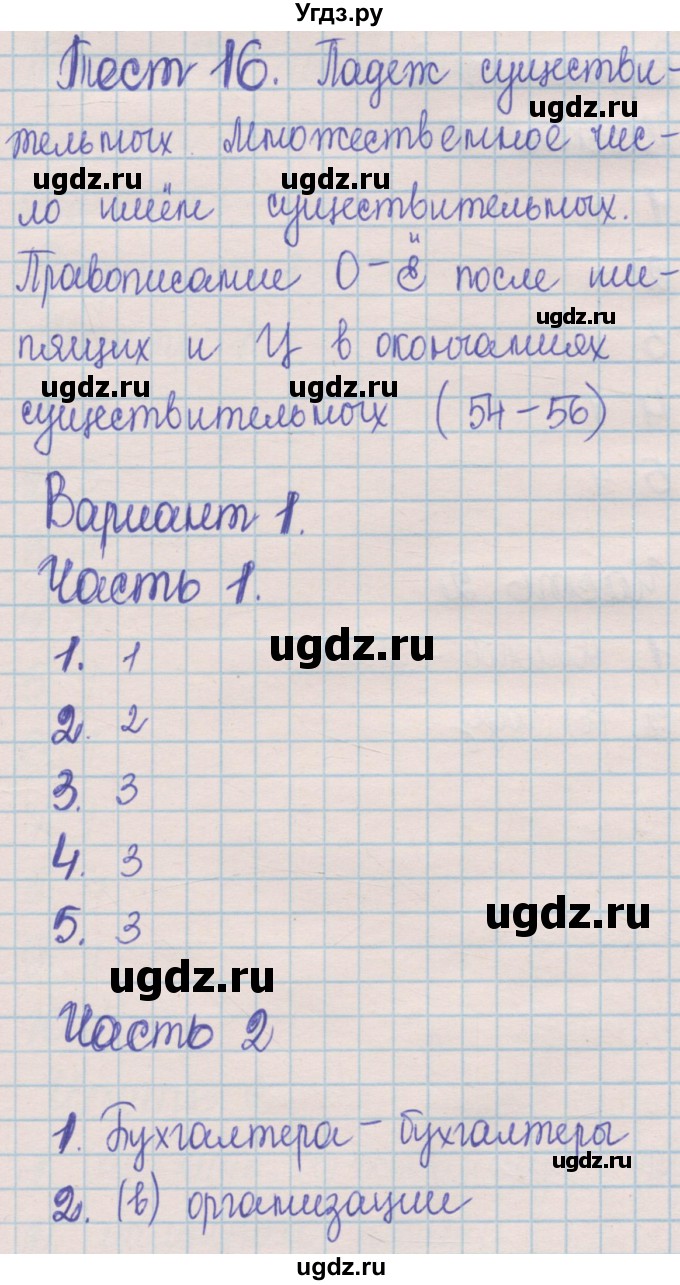 ГДЗ (Решебник) по русскому языку 5 класс (контрольные измерительные материалы) Селезнева Е.В. / тест 16. вариант номер / 1