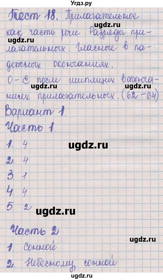 ГДЗ (Решебник) по русскому языку 5 класс (контрольные измерительные материалы) Селезнева Е.В. / тест 18. вариант номер / 1