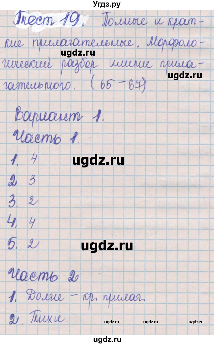 ГДЗ (Решебник) по русскому языку 5 класс (контрольные измерительные материалы) Селезнева Е.В. / тест 19. вариант номер / 1