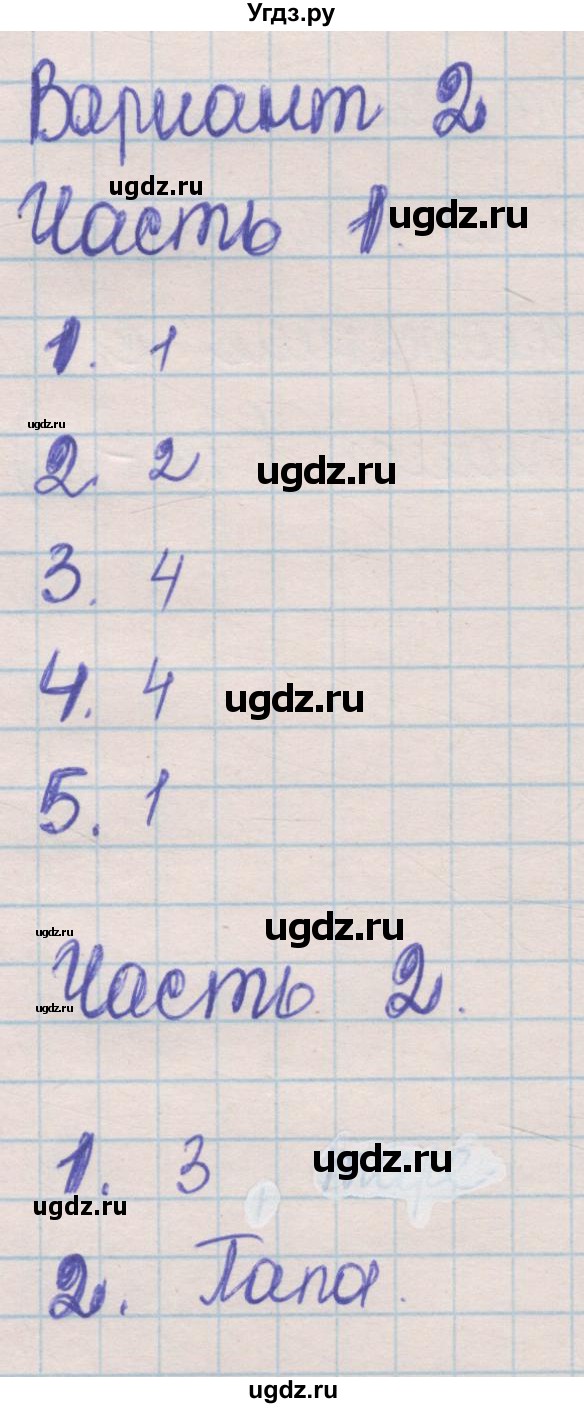 ГДЗ (Решебник) по русскому языку 5 класс (контрольные измерительные материалы) Селезнева Е.В. / тест 3. вариант номер / 2