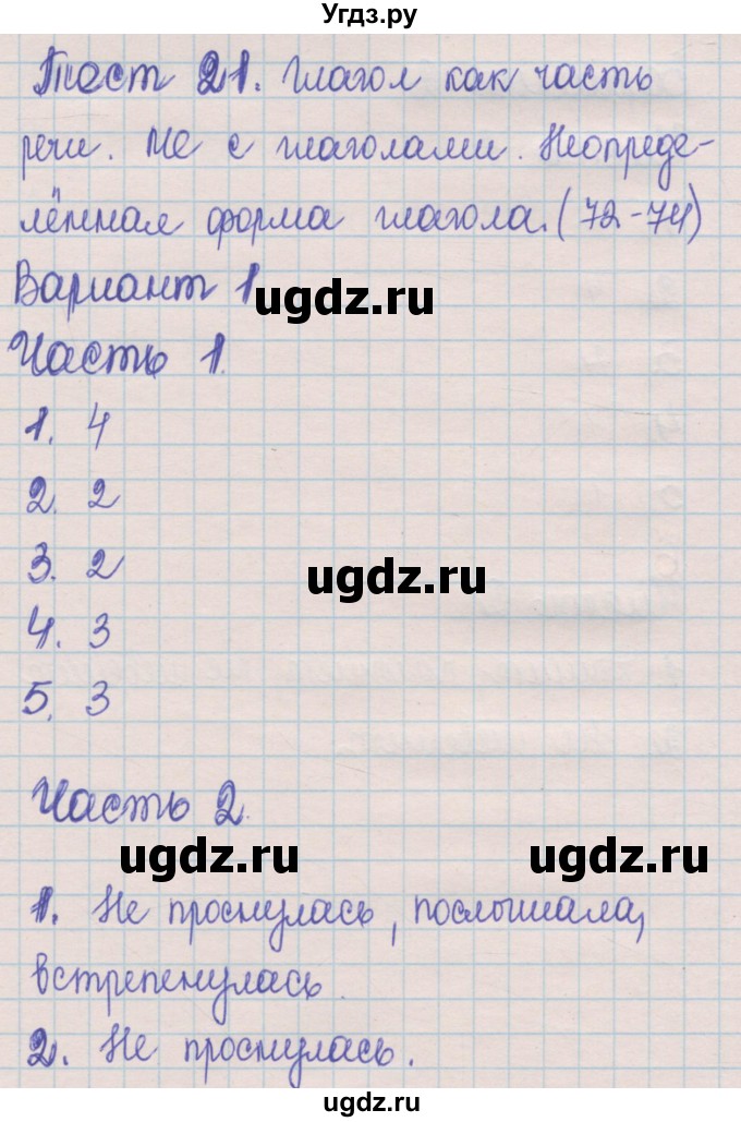 ГДЗ (Решебник) по русскому языку 5 класс (контрольные измерительные материалы) Селезнева Е.В. / тест 21. вариант номер / 1