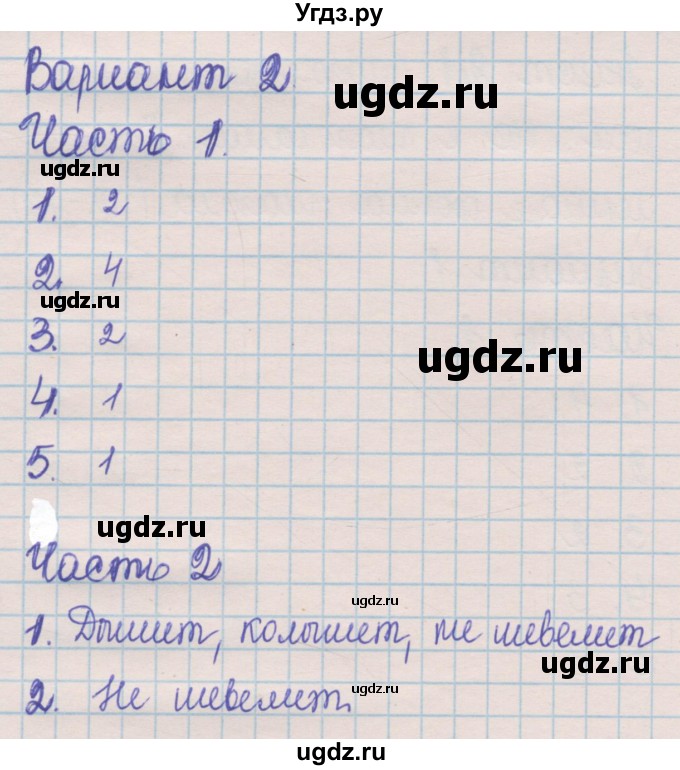 ГДЗ (Решебник) по русскому языку 5 класс (контрольные измерительные материалы) Селезнева Е.В. / тест 21. вариант номер / 2