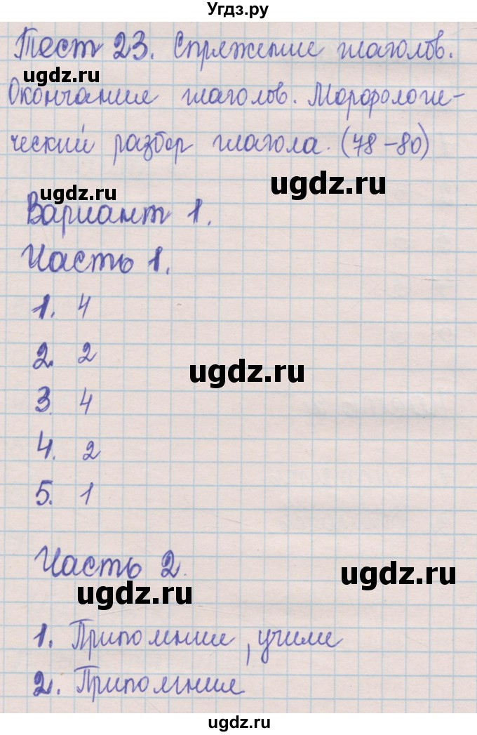 ГДЗ (Решебник) по русскому языку 5 класс (контрольные измерительные материалы) Селезнева Е.В. / тест 23. вариант номер / 1