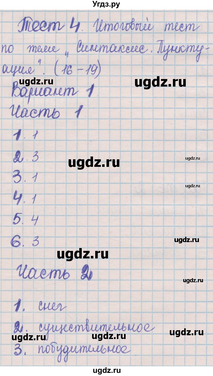 ГДЗ (Решебник) по русскому языку 5 класс (контрольные измерительные материалы) Селезнева Е.В. / тест 4. вариант номер / 1