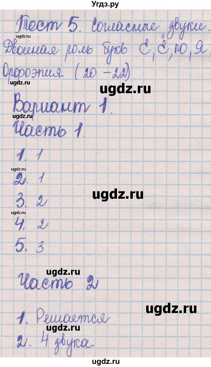 ГДЗ (Решебник) по русскому языку 5 класс (контрольные измерительные материалы) Селезнева Е.В. / тест 5. вариант номер / 1