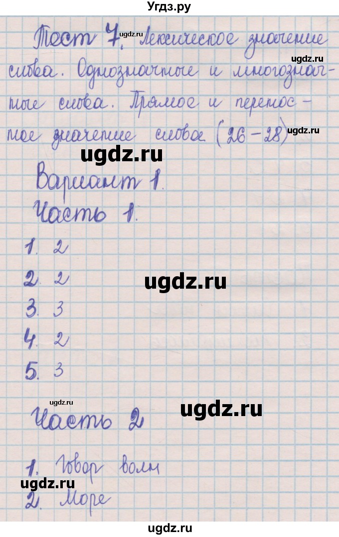 ГДЗ (Решебник) по русскому языку 5 класс (контрольные измерительные материалы) Селезнева Е.В. / тест 7. вариант номер / 1