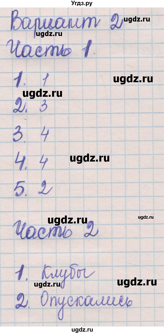 ГДЗ (Решебник) по русскому языку 5 класс (контрольные измерительные материалы) Селезнева Е.В. / тест 8. вариант номер / 2