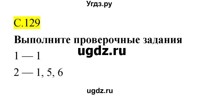 ГДЗ (Решебник) по биологии 10 класс (рабочая тетрадь) Захаров В.Б. / страница номер / 129