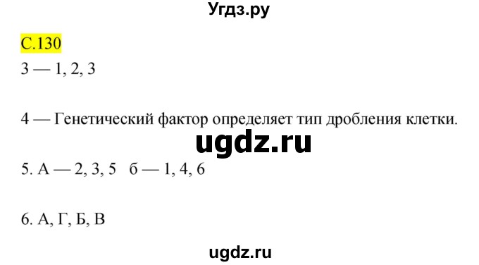 ГДЗ (Решебник) по биологии 10 класс (рабочая тетрадь) Захаров В.Б. / страница номер / 130