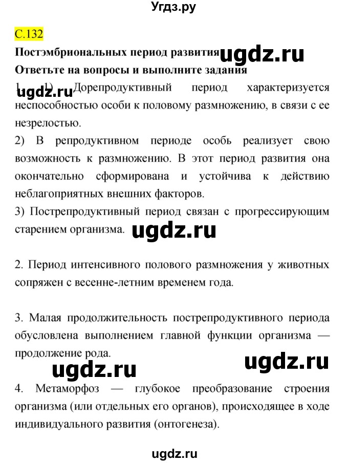 ГДЗ (Решебник) по биологии 10 класс (рабочая тетрадь) Захаров В.Б. / страница номер / 132