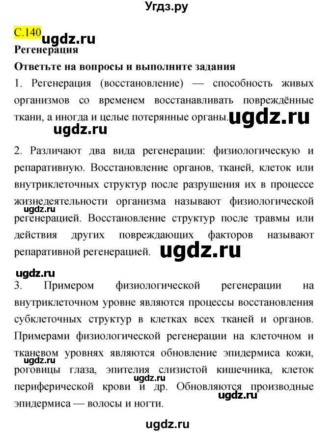 ГДЗ (Решебник) по биологии 10 класс (рабочая тетрадь) Захаров В.Б. / страница номер / 140