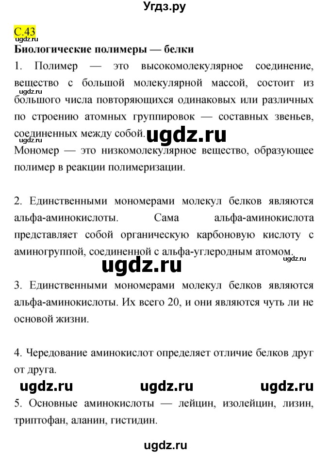 ГДЗ (Решебник) по биологии 10 класс (рабочая тетрадь) Захаров В.Б. / страница номер / 43