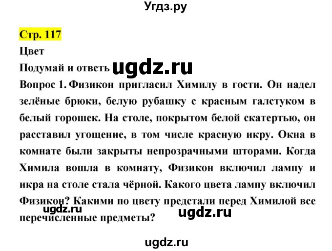ГДЗ (Решебник) по естествознанию 5 класс Гуревич А.Е. / страница номер / 117