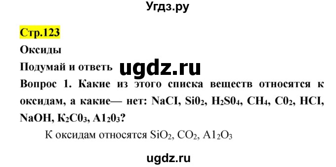 ГДЗ (Решебник) по естествознанию 5 класс Гуревич А.Е. / страница номер / 123