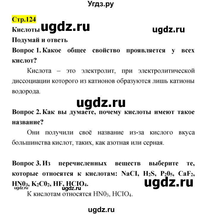 ГДЗ (Решебник) по естествознанию 5 класс Гуревич А.Е. / страница номер / 124