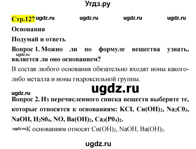 ГДЗ (Решебник) по естествознанию 5 класс Гуревич А.Е. / страница номер / 127