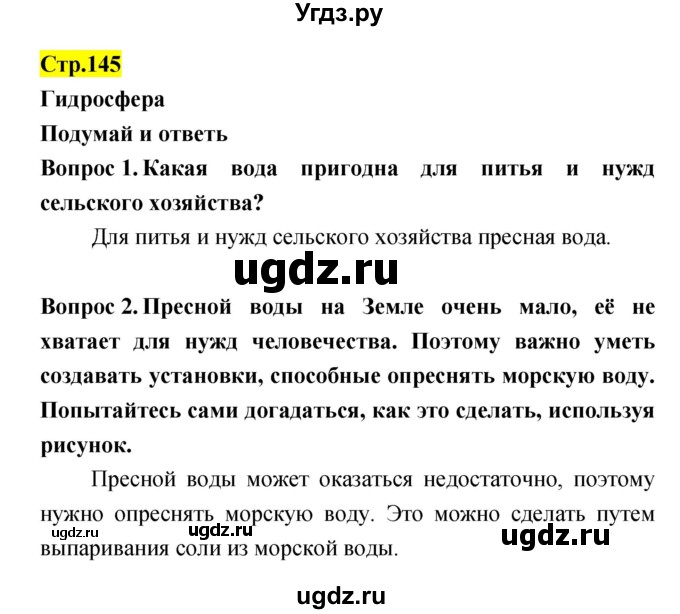 ГДЗ (Решебник) по естествознанию 5 класс Гуревич А.Е. / страница номер / 145