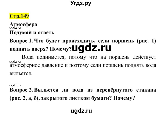 ГДЗ (Решебник) по естествознанию 5 класс Гуревич А.Е. / страница номер / 149