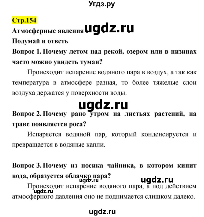 ГДЗ (Решебник) по естествознанию 5 класс Гуревич А.Е. / страница номер / 154