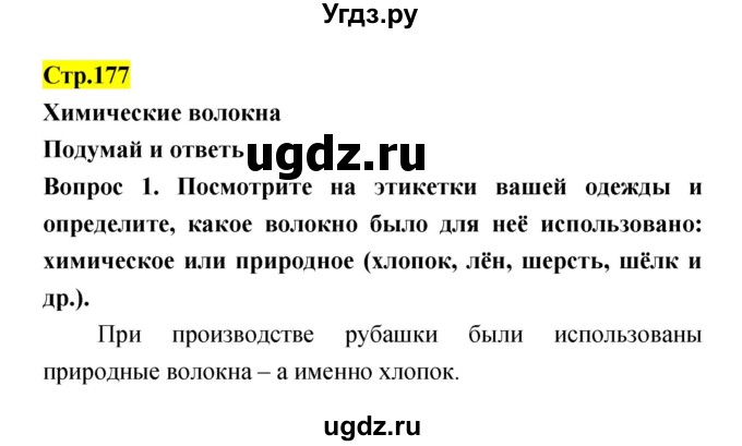 ГДЗ (Решебник) по естествознанию 5 класс Гуревич А.Е. / страница номер / 177