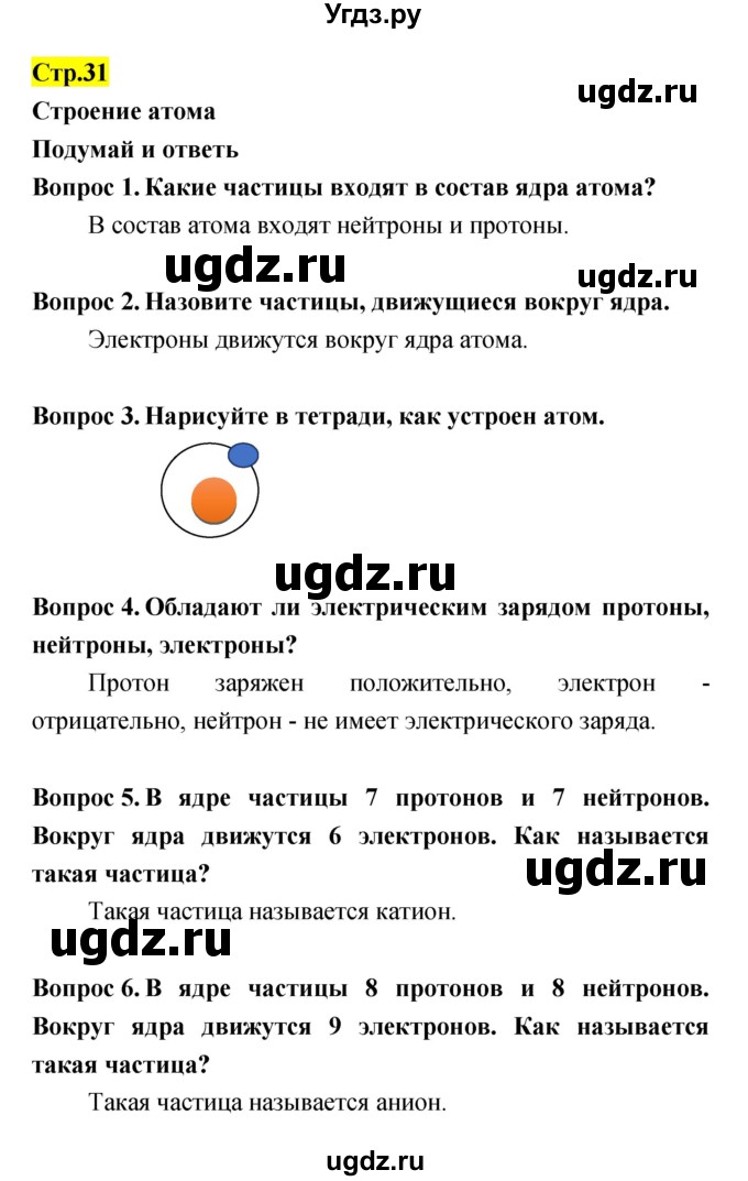 ГДЗ (Решебник) по естествознанию 5 класс Гуревич А.Е. / страница номер / 31