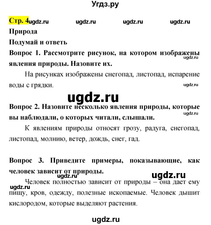 ГДЗ (Решебник) по естествознанию 5 класс Гуревич А.Е. / страница номер / 4