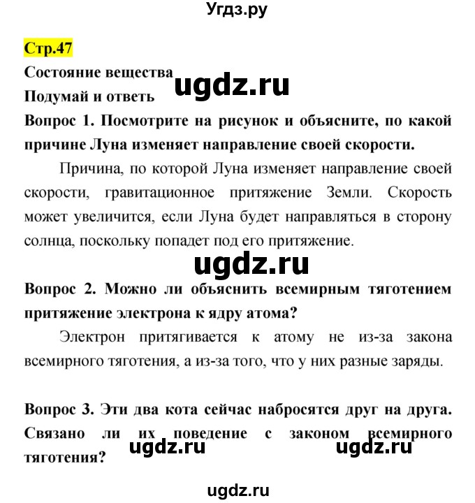 ГДЗ (Решебник) по естествознанию 5 класс Гуревич А.Е. / страница номер / 47