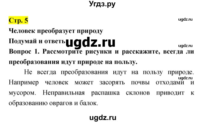 ГДЗ (Решебник) по естествознанию 5 класс Гуревич А.Е. / страница номер / 5