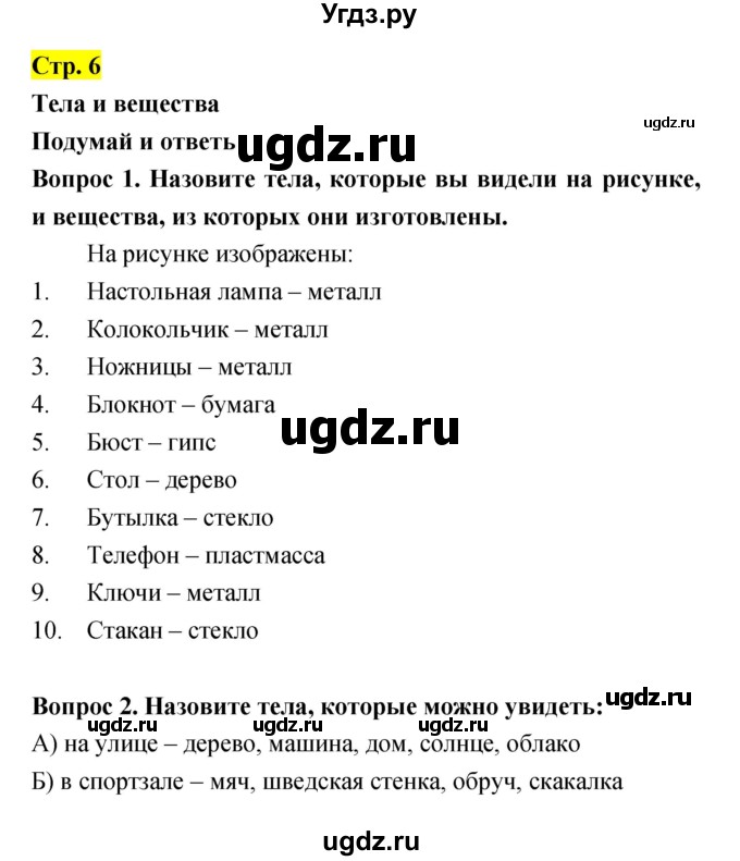 ГДЗ (Решебник) по естествознанию 5 класс Гуревич А.Е. / страница номер / 6