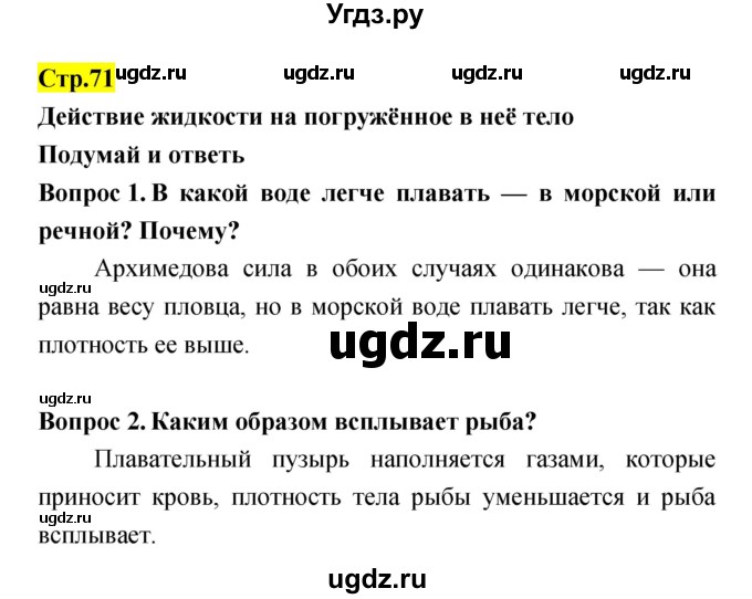 ГДЗ (Решебник) по естествознанию 5 класс Гуревич А.Е. / страница номер / 71