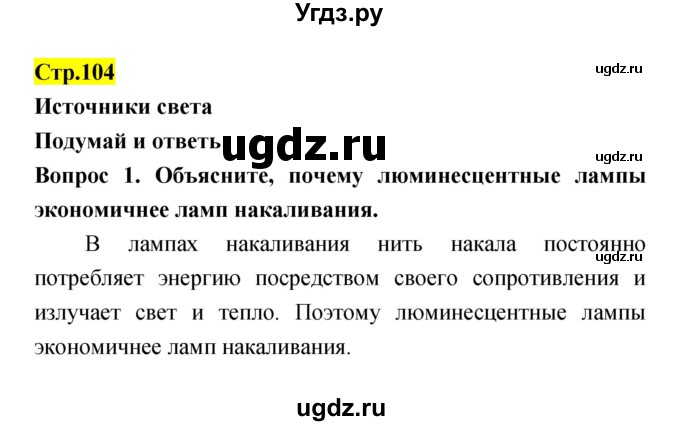 ГДЗ (Решебник) по естествознанию 5 класс Гуревич А.Е. / страница номер / 104