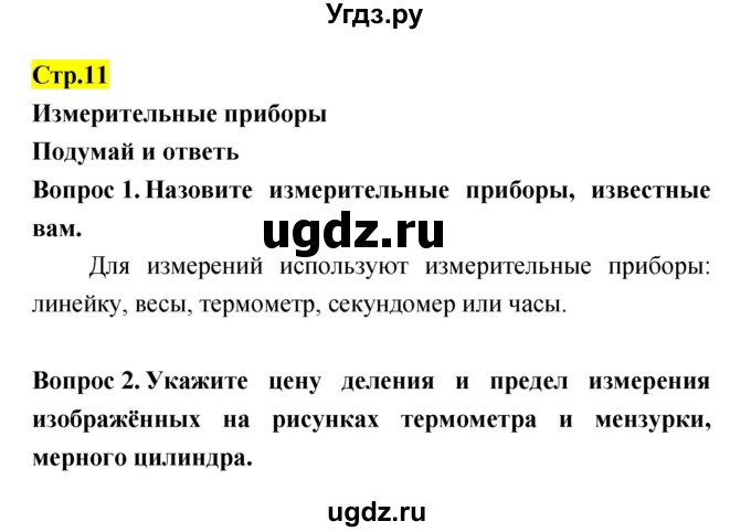 ГДЗ (Решебник) по естествознанию 5 класс Гуревич А.Е. / страница номер / 11
