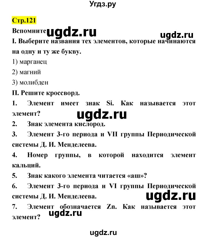 ГДЗ (Решебник) по естествознанию 5 класс Гуревич А.Е. / страница номер / 121