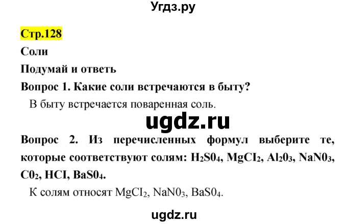 ГДЗ (Решебник) по естествознанию 5 класс Гуревич А.Е. / страница номер / 128