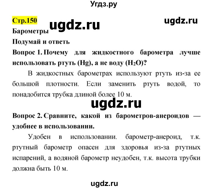 ГДЗ (Решебник) по естествознанию 5 класс Гуревич А.Е. / страница номер / 150