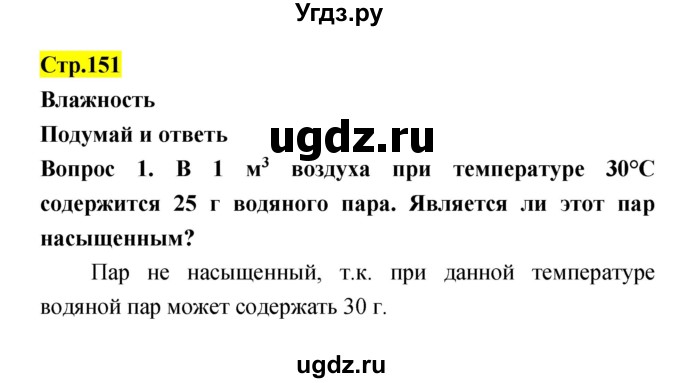 ГДЗ (Решебник) по естествознанию 5 класс Гуревич А.Е. / страница номер / 151