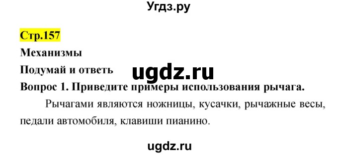 ГДЗ (Решебник) по естествознанию 5 класс Гуревич А.Е. / страница номер / 157